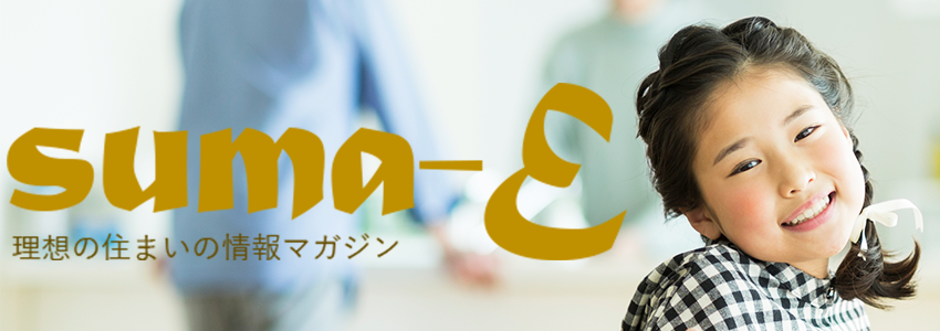理想の住まいの情報マガジン 家族とこだわりを建てる 注文住宅カタログ「suma-E」川口市版